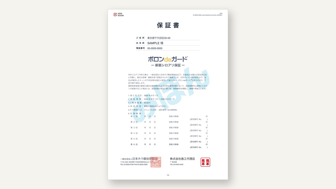 ボロンdeガード工法の保証書（見本）。一般社団法人日本ホウ酸処理協会が発行主体となり、下部に協会名と施工会員名・押印が記載される。
