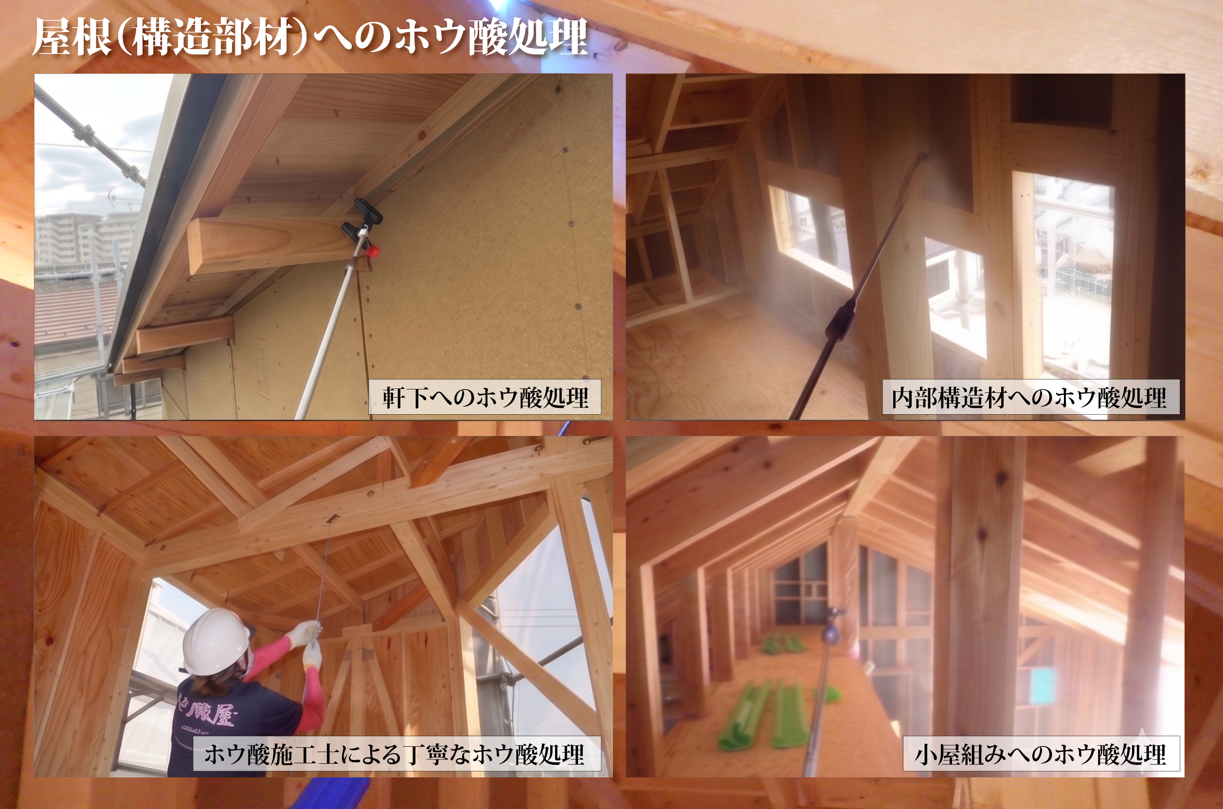 屋根（構造部材）へのホウ酸処理の施工事例。軒下・内部構造材・小屋組みへの噴霧、ホウ酸施工士による刷毛での丁寧な塗布など、新築時の各部位への処理の様子。