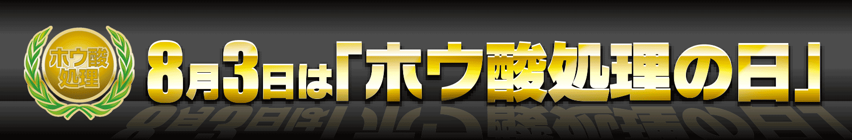 「ホウ酸処理の日」メインバナー