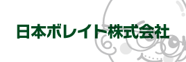 日本ボレイト株式会社
