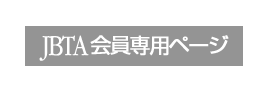 JBTA会員専用ページ