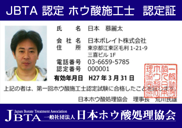 JBTA 認定 ホウ酸施工士